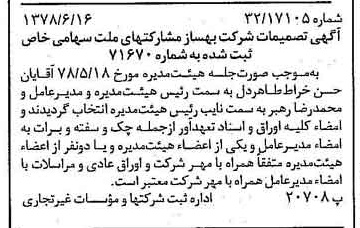 خبر روزنامه رسمی شماره 15894 چاپ شده در تاريخ 1378/06 درباره شرکت بهساز مشارکت های ملت