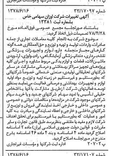 خبر روزنامه رسمی شماره 15894 چاپ شده در تاريخ 1378/06 درباره شرکت اوزان