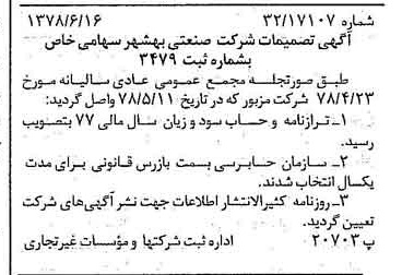 خبر روزنامه رسمی شماره 15894 چاپ شده در تاريخ 1378/06 درباره شرکت صنعتی بهشهر