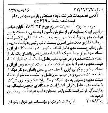 خبر روزنامه رسمی شماره 15894 چاپ شده در تاريخ 1378/06 درباره شرکت دوده صنعتی پارس