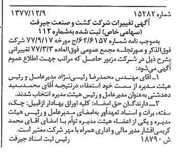 خبر روزنامه رسمی شماره 15894 چاپ شده در تاريخ 1378/06 درباره شرکت کشت و صنعت جیرفت