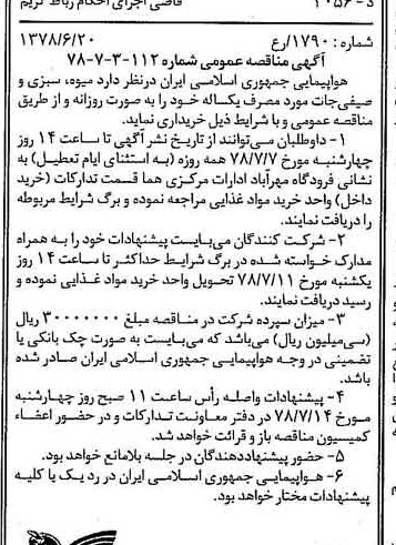 خبر روزنامه رسمی شماره 15895 چاپ شده در تاريخ 1378/06 درباره شرکت هواپیمایی جمهوری اسلامی ایران