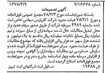 خبر روزنامه رسمی شماره 15895 چاپ شده در تاريخ 1378/06 درباره شرکت کلر پارس