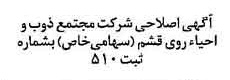 خبر روزنامه رسمی شماره 15896 چاپ شده در تاريخ 1378/06 دقت 90 درباره شرکت مجتمع ذوب و احیاء روی قشم