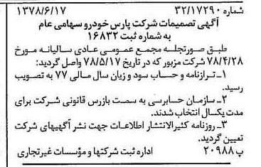 خبر روزنامه رسمی شماره 15896 چاپ شده در تاريخ 1378/06 درباره شرکت پارس خودرو