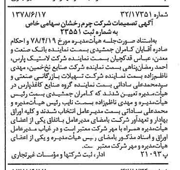خبر روزنامه رسمی شماره 15896 چاپ شده در تاريخ 1378/06 درباره شرکت چرم رخشان
