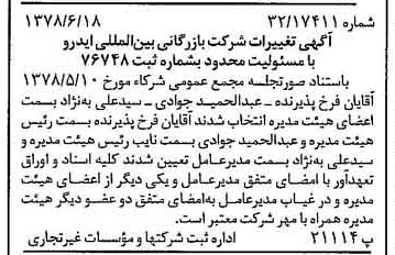 خبر روزنامه رسمی شماره 15896 چاپ شده در تاريخ 1378/06 درباره شرکت بازرگانی بین المللی ایدرو
