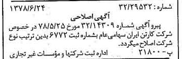 خبر روزنامه رسمی شماره 15897 چاپ شده در تاريخ 1378/07 درباره شرکت کارتن ایران