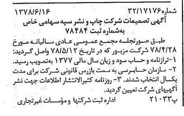خبر روزنامه رسمی شماره 15897 چاپ شده در تاريخ 1378/07 درباره شرکت چاپ و نشر سپه
