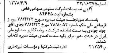 خبر روزنامه رسمی شماره 15897 چاپ شده در تاريخ 1378/07 درباره شرکت سنوس