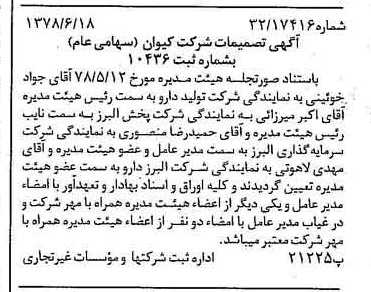 خبر روزنامه رسمی شماره 15897 چاپ شده در تاريخ 1378/07 درباره شرکت کیوان