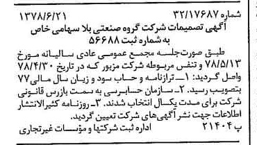 خبر روزنامه رسمی شماره 15897 چاپ شده در تاريخ 1378/07 درباره شرکت گروه صنعتی بلا