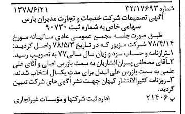 خبر روزنامه رسمی شماره 15897 چاپ شده در تاريخ 1378/07 درباره شرکت خدمات وتجارت مدیران پارس