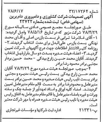 خبر روزنامه رسمی شماره 15897 چاپ شده در تاريخ 1378/07 درباره شرکت کشاورزی و دامپروری دام برین