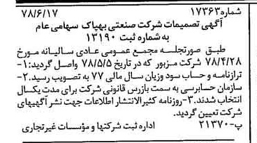 خبر روزنامه رسمی شماره 15897 چاپ شده در تاريخ 1378/07 درباره شرکت صنعتی بهپاک