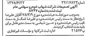 خبر روزنامه رسمی شماره 15898 چاپ شده در تاريخ 1378/07 درباره شرکت شهاب خودرو