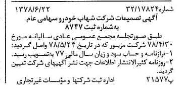 خبر روزنامه رسمی شماره 15898 چاپ شده در تاريخ 1378/07 درباره شرکت شهاب خودرو