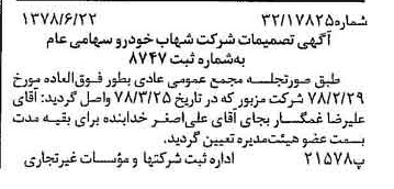 خبر روزنامه رسمی شماره 15898 چاپ شده در تاريخ 1378/07 درباره شرکت شهاب خودرو