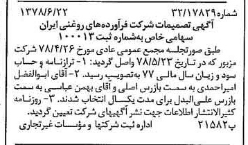 خبر روزنامه رسمی شماره 15898 چاپ شده در تاريخ 1378/07 درباره شرکت فرآورده های روغنی ایران