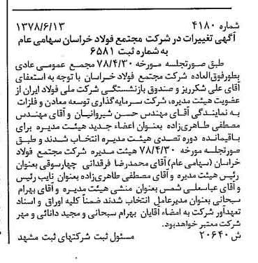 خبر روزنامه رسمی شماره 15898 چاپ شده در تاريخ 1378/07 درباره شرکت مجتمع فولاد خراسان