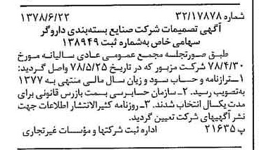 خبر روزنامه رسمی شماره 15899 چاپ شده در تاريخ 1378/07 درباره شرکت صنایع بسته بندی داروگر