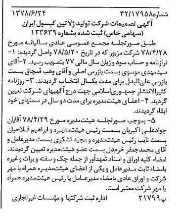 خبر روزنامه رسمی شماره 15899 چاپ شده در تاريخ 1378/07 درباره شرکت تولید ژلاتین کپسول ایران