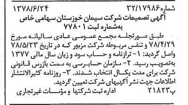 خبر روزنامه رسمی شماره 15899 چاپ شده در تاريخ 1378/07 دقت 100 درباره شرکت سیمان خوزستان