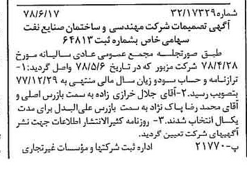 خبر روزنامه رسمی شماره 15899 چاپ شده در تاريخ 1378/07 درباره شرکت مهندسی و ساختمان صنایع نفت