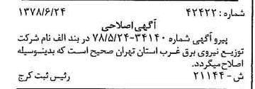 خبر روزنامه رسمی شماره 15899 چاپ شده در تاريخ 1378/07 دقت 93 درباره شرکت توزیع نیروی برق استان تهران