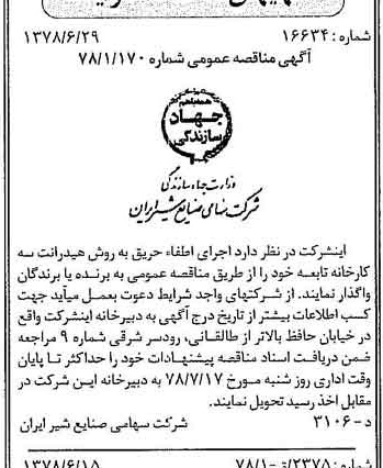 خبر روزنامه رسمی شماره 15900 چاپ شده در تاريخ 1378/07 دقت 83 درباره شرکت صنایع شیر ایران