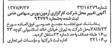 خبر روزنامه رسمی شماره 15900 چاپ شده در تاريخ 1378/07 درباره شرکت کارگزاری آرمون بورس