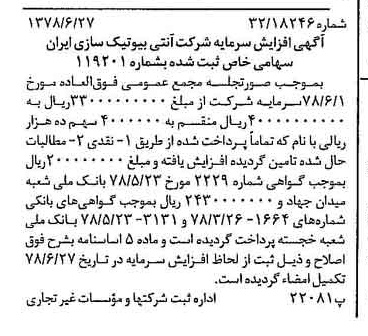 خبر روزنامه رسمی شماره 15901 چاپ شده در تاريخ 1378/07 درباره شرکت آنتی بیوتیک سازی ایران