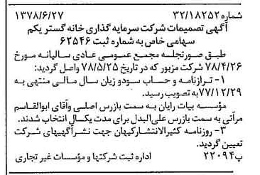 خبر روزنامه رسمی شماره 15901 چاپ شده در تاريخ 1378/07 درباره شرکت سرمایه گذاری خانه گستر یکم