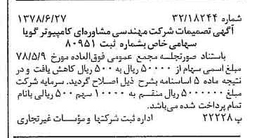 خبر روزنامه رسمی شماره 15903 چاپ شده در تاريخ 1378/07 درباره شرکت مهندسی مشاوره ای کامپیوتر گویا