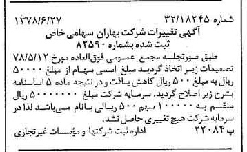 خبر روزنامه رسمی شماره 15903 چاپ شده در تاريخ 1378/07 درباره شرکت بهاران