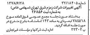 خبر روزنامه رسمی شماره 15903 چاپ شده در تاريخ 1378/07 دقت 83 درباره شرکت زمزم تهران