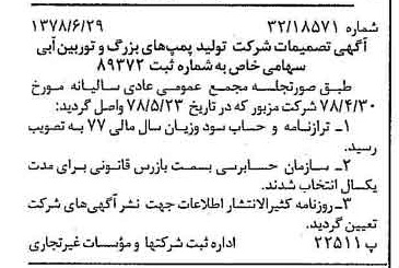 خبر روزنامه رسمی شماره 15903 چاپ شده در تاريخ 1378/07 درباره شرکت تولید پمپ های بزرگ و توربین آبی