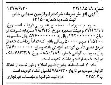 خبر روزنامه رسمی شماره 15903 چاپ شده در تاريخ 1378/07 درباره شرکت رامو فارمین