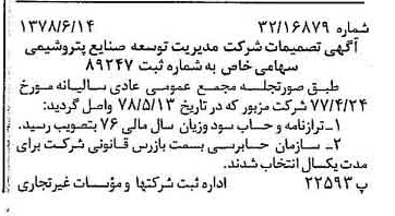 خبر روزنامه رسمی شماره 15903 چاپ شده در تاريخ 1378/07 درباره شرکت مدیریت توسعه صنایع پتروشیمی