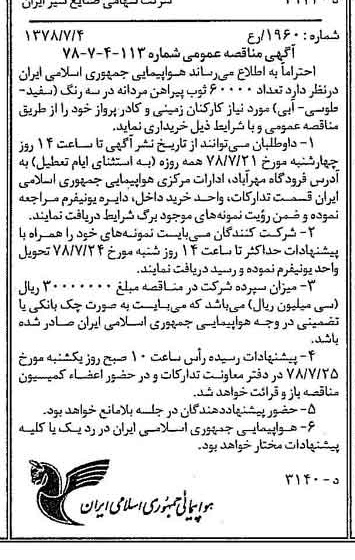 خبر روزنامه رسمی شماره 15904 چاپ شده در تاريخ 1378/07 درباره شرکت هواپیمایی جمهوری اسلامی ایران