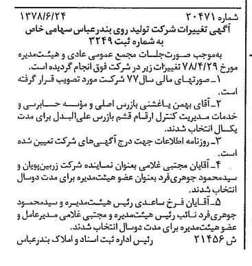 خبر روزنامه رسمی شماره 15904 چاپ شده در تاريخ 1378/07 درباره شرکت تولید روی بندرعباس