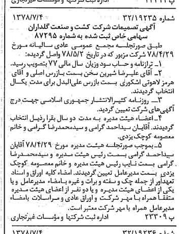 خبر روزنامه رسمی شماره 15905 چاپ شده در تاريخ 1378/07 درباره شرکت کشت وصنعت گلداران