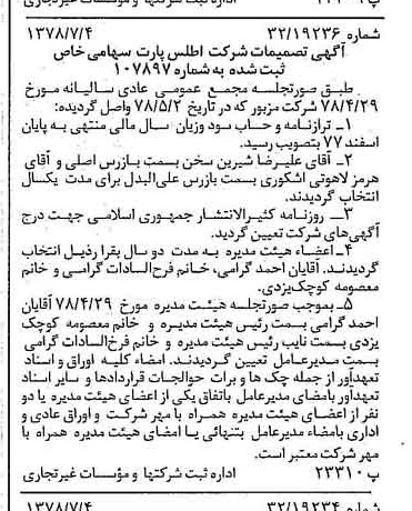 خبر روزنامه رسمی شماره 15905 چاپ شده در تاريخ 1378/07 درباره شرکت اطلس پارت