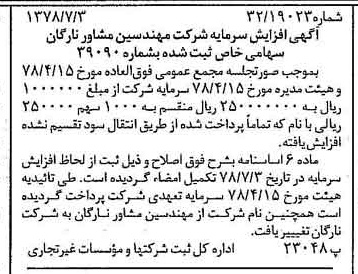 خبر روزنامه رسمی شماره 15905 چاپ شده در تاريخ 1378/07 درباره شرکت نارگان