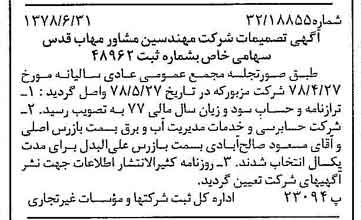 خبر روزنامه رسمی شماره 15905 چاپ شده در تاريخ 1378/07 دقت 97 درباره شرکت مهندسی مشاور مهاب قدس