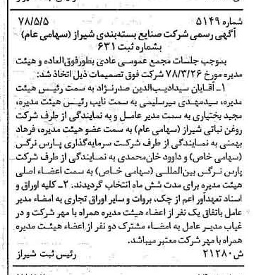 خبر روزنامه رسمی شماره 15905 چاپ شده در تاريخ 1378/07 درباره شرکت صنایع بسته بندی شیراز