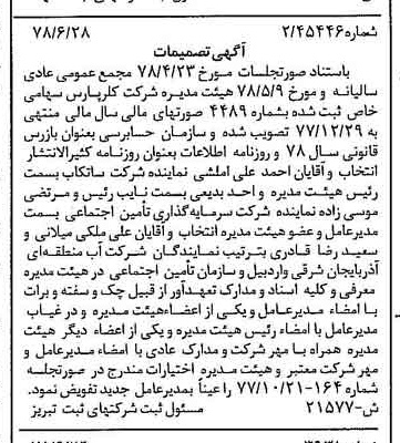 خبر روزنامه رسمی شماره 15905 چاپ شده در تاريخ 1378/07 درباره شرکت کلر پارس