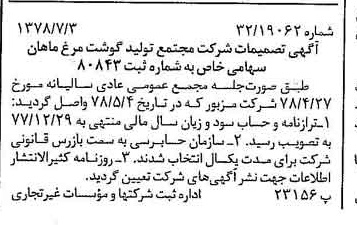 خبر روزنامه رسمی شماره 15906 چاپ شده در تاريخ 1378/07 درباره شرکت مجتمع تولید گوشت مرغ ماهان