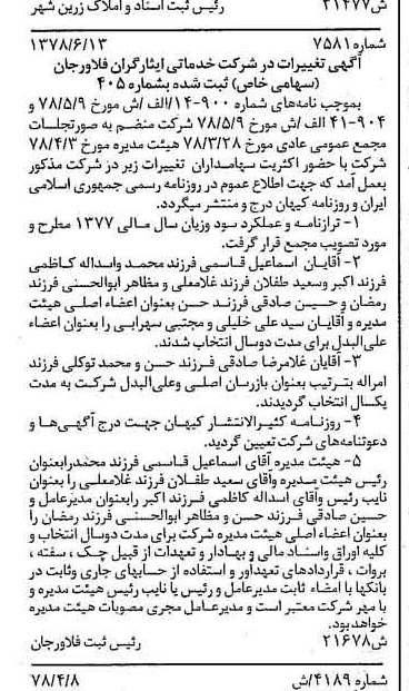 خبر روزنامه رسمی شماره 15907 چاپ شده در تاريخ 1378/07 درباره شرکت خدماتی ایثارگران فلاورجان