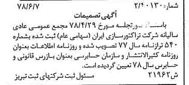 خبر روزنامه رسمی شماره 15907 چاپ شده در تاريخ 1378/07 درباره شرکت تراکتور سازی ایران